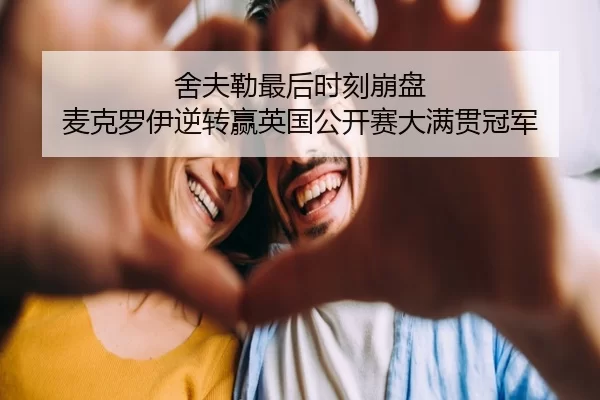 舍夫勒最后时刻崩盘 麦克罗伊逆转赢英国公开赛大满贯冠军