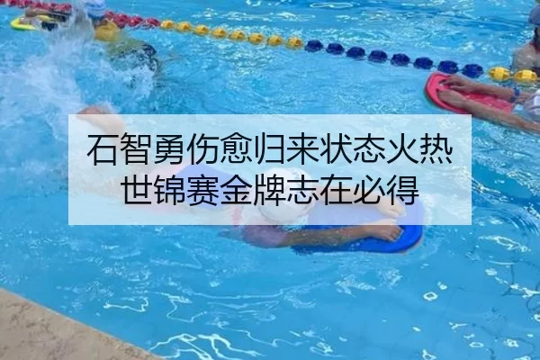 石智勇伤愈归来状态火热 世锦赛金牌志在必得