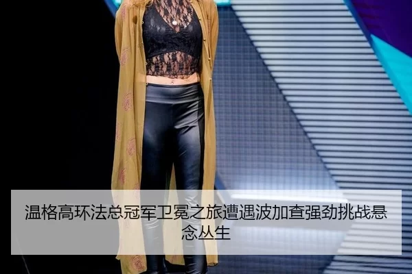 wen-ge-gao-huan-fa-zong-guan-jun-wei-mian-zhi-lv-zao-yu-bo-jia-cha-qiang-jing-tiao-zhan-xuan-nian-cong-sheng-2-855.jpg