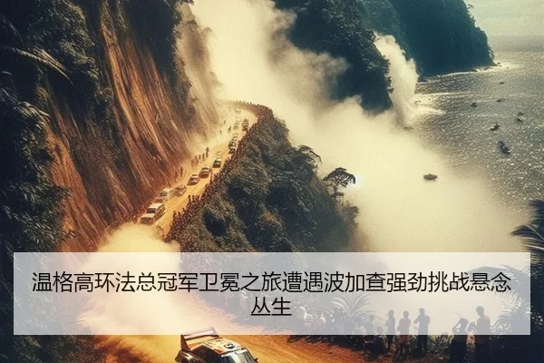 温格高环法总冠军卫冕之旅遭遇波加查强劲挑战悬念丛生