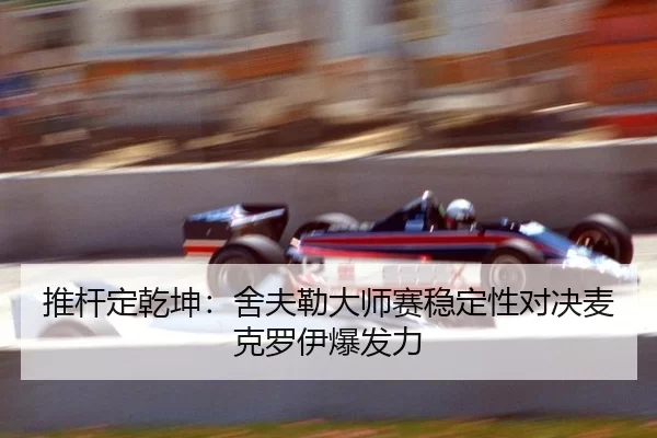 tui-gan-ding-qian-kun-she-fu-lei-da-shi-sai-wen-ding-xing-dui-jue-mai-ke-luo-yi-bao-fa-li-3-975.jpg