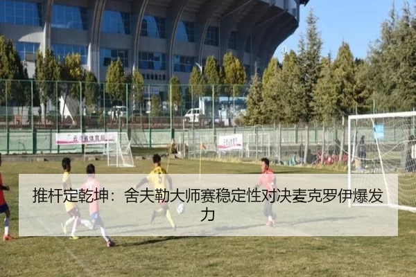 推杆定乾坤：舍夫勒大师赛稳定性对决麦克罗伊爆发力