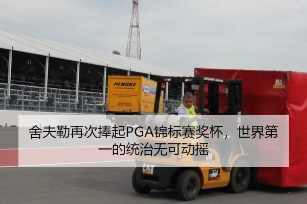 舍夫勒再次捧起PGA锦标赛奖杯，世界第一的统治无可动摇