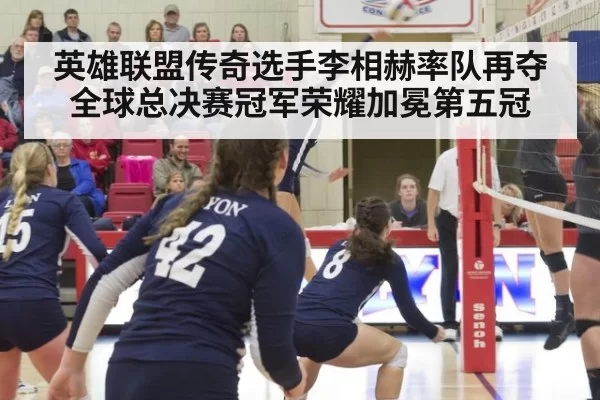 英雄联盟传奇选手李相赫率队再夺全球总决赛冠军荣耀加冕第五冠