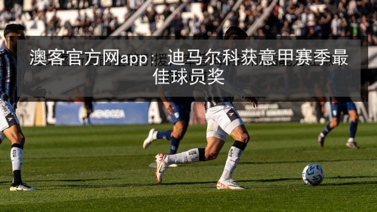 澳客官方网app: 迪马尔科获意甲赛季最佳球员奖 澳客官方网app: 迪马尔科获意甲赛季最佳球员奖