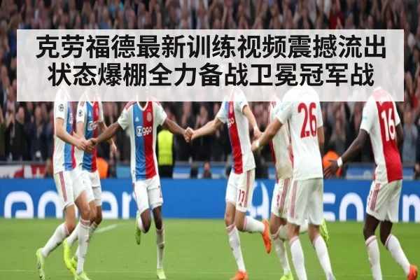 克劳福德最新训练视频震撼流出 状态爆棚全力备战卫冕冠军战