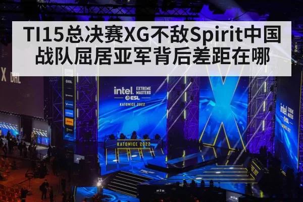 TI15总决赛XG不敌Spirit中国战队屈居亚军背后差距在哪
