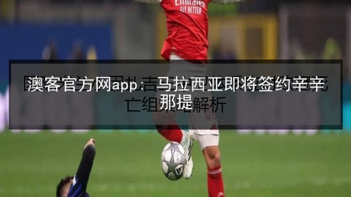 澳客官方网app: 马拉西亚即将签约辛辛那提 澳客官方网app: 马拉西亚即将签约辛辛那提